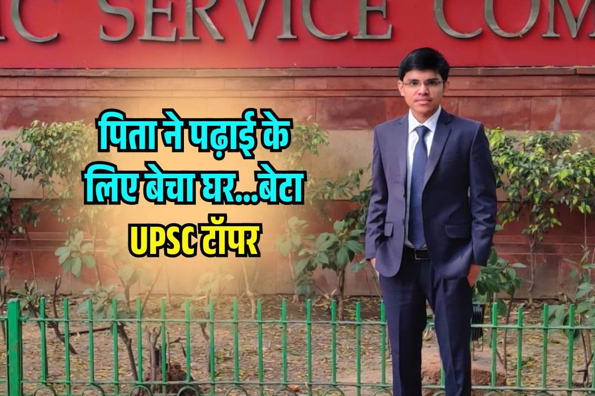 पढ़ाई के लिए बिका घर..पिता के संघर्ष से सफलता का सपना, बेटा IAS Topper