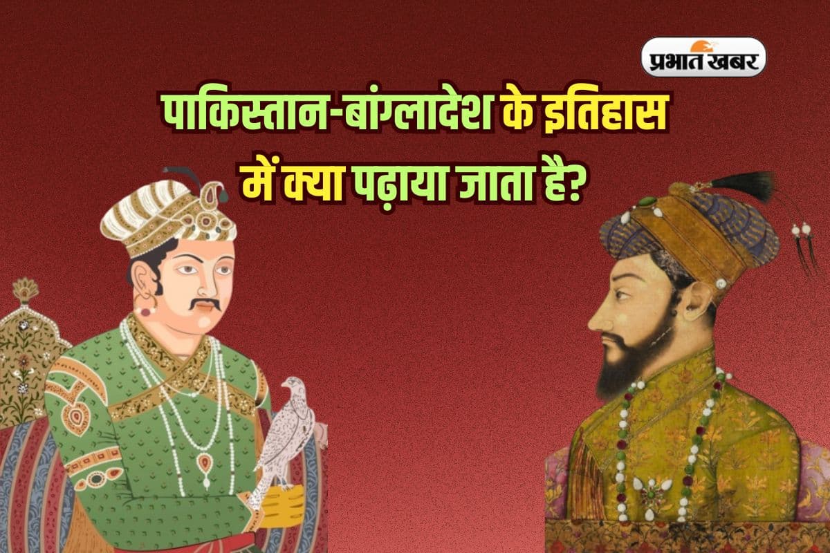 पाकिस्तान-बांग्लादेश के इतिहास में क्या पढ़ाया जाता है? कोई महान, कोई कट्टर!