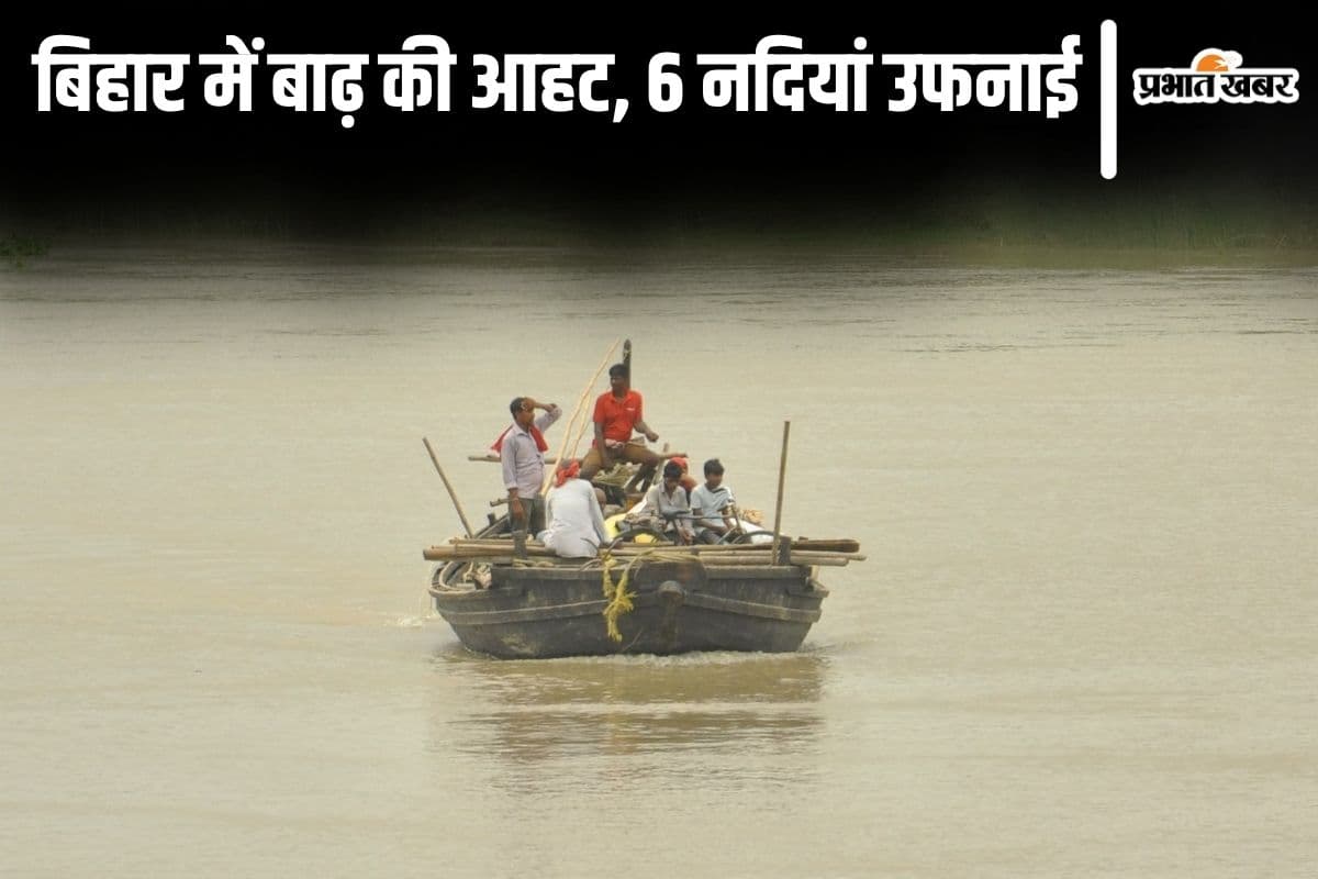 Bihar Flood: बिहार में गंगा-कोसी समेत 6 नदियों में जबरदस्त उफान, पटना समेत कई जिलों में बाढ़ की आहट