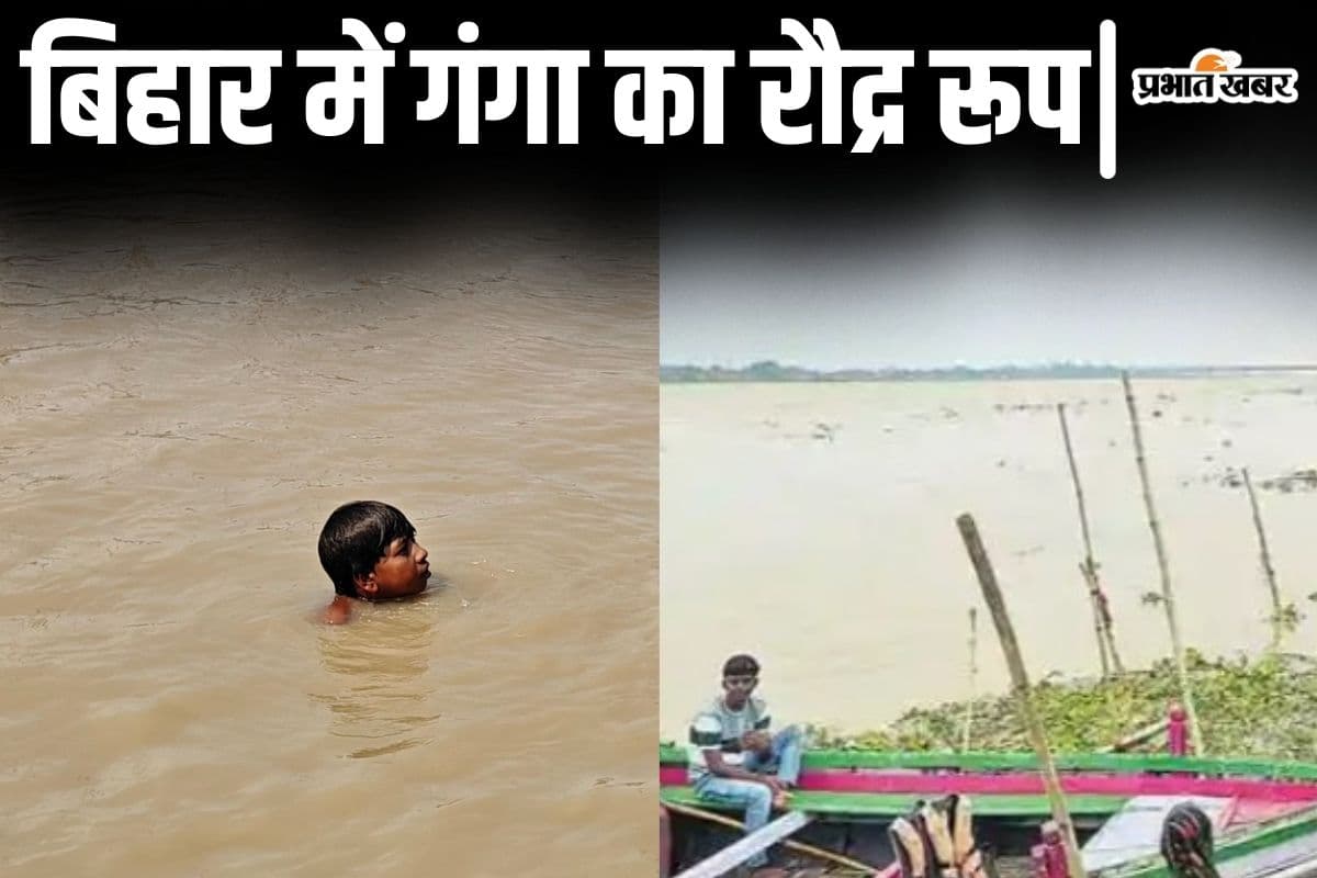 बिहार में डराने लगा गंगा का जलस्तर, पटना-बक्सर और भागलपुर में खतरे के निशान के करीब पहुंची नदी