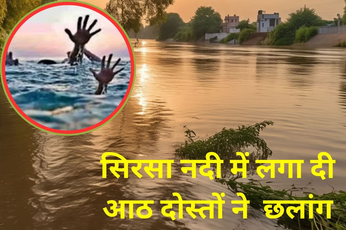 Bihar News: मोतिहारी के सिरसा नदी में आठ दोस्तों ने लगा दी छलांग, जलकुंभी में फंसकर डूब गए…