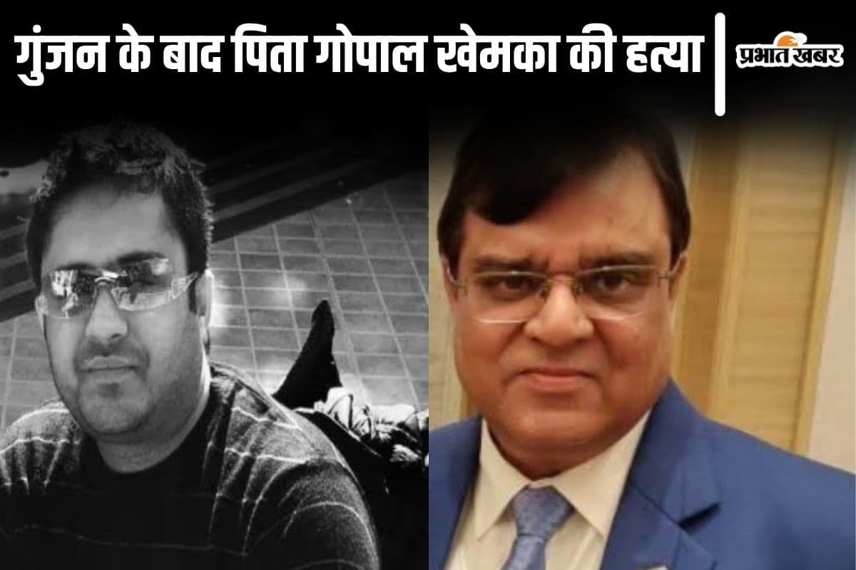 7 साल पहले गोपाल खेमका के बेटे गुंजन की भी हुई थी हत्या, एक जैसी है पटना के कारोबारी पिता-पुत्र की मर्डर स्टोरी