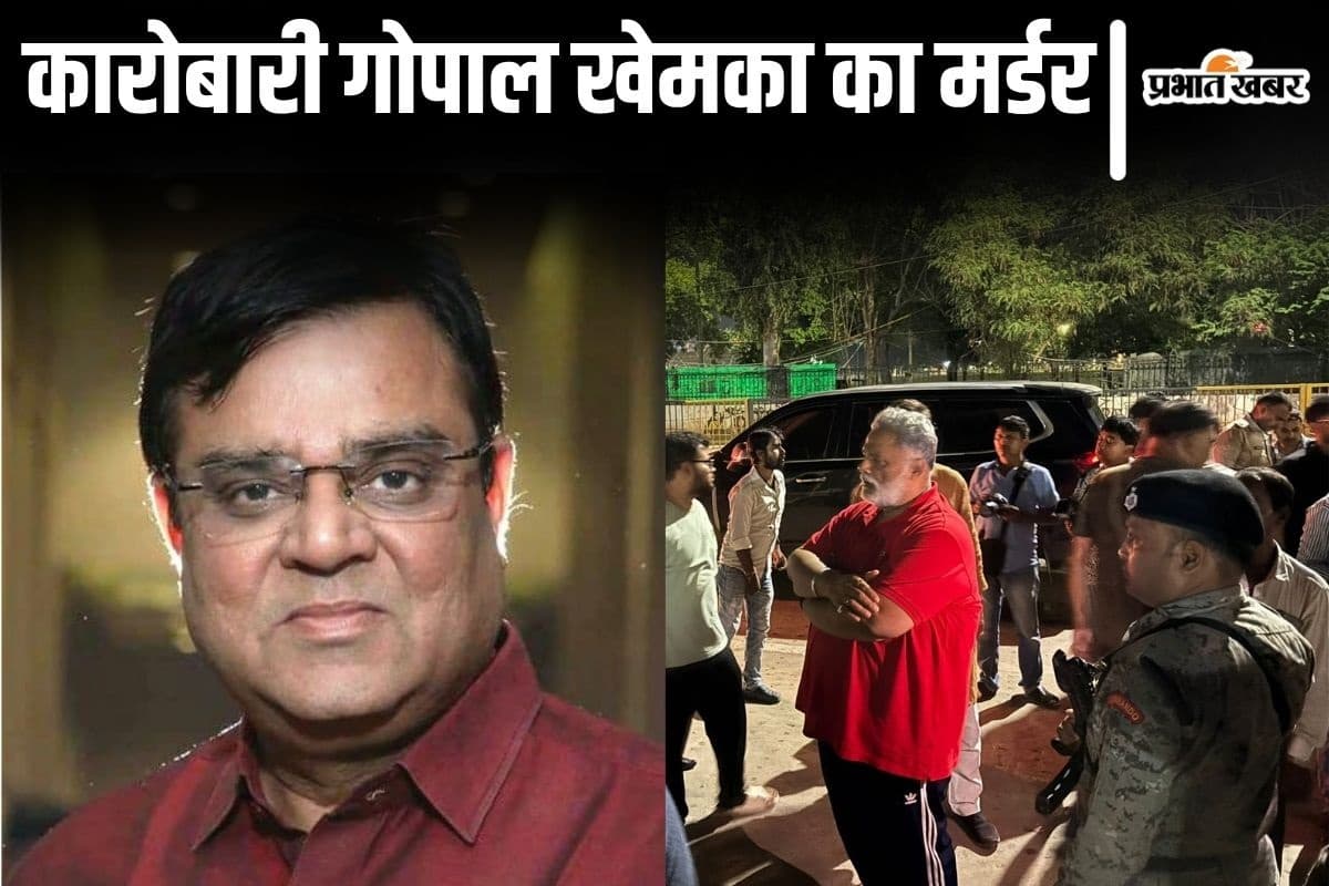 पटना में मशहूर कारोबारी गोपाल खेमका की हत्या, आधी रात को अपार्टमेंट के गेट पर गोली मारकर भागे बदमाश