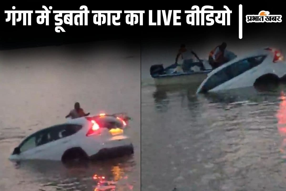 पटना में गंगा में डूबती नयी कार का Live Video, बीच नदी में शीशा खोलकर पति-पत्नी को बचाया गया
