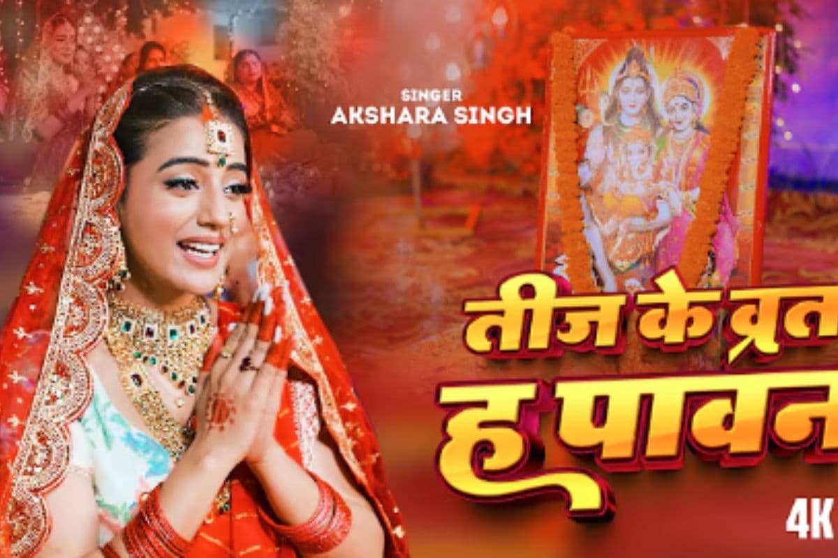 Bhojpuri Song: अक्षरा सिंह का तीज स्पेशल ‘तीज के व्रत ह पावन’ रिलीज, सोलह शृंगार कर सुहागिन बनीं एक्ट्रेस