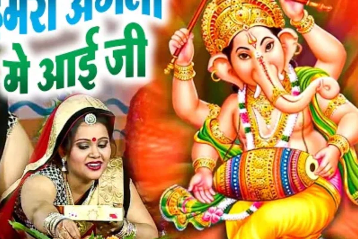 Bhojpuri Song: गणपति बप्पा की भक्ति में डूबा अनु दुबे का गाना ‘हमरा अंगना में आई जी’, यूट्यूब पर मिले लाखों व्यूज