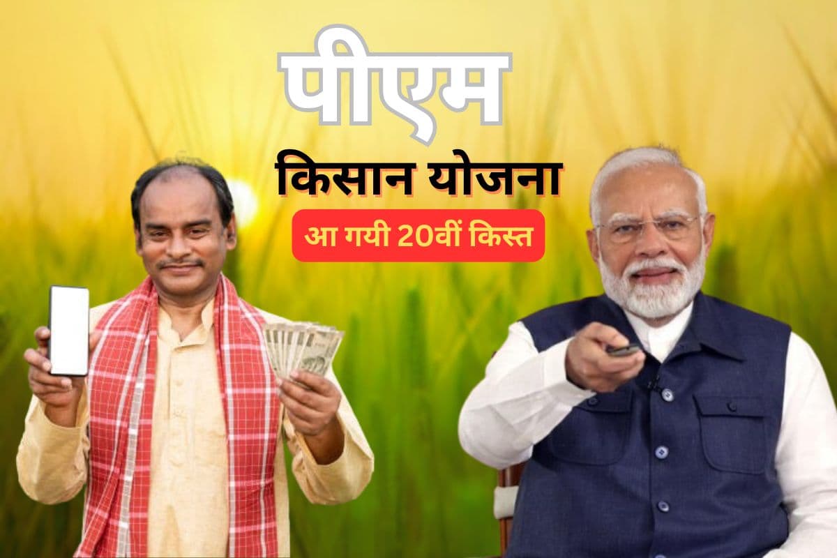 PM Kisan Yojana 20th Installment: पीएम मोदी ने करोड़ो किसानों के खाते में भेज दिए 20वीं किस्त के 2000 रुपये, ऐसे चेक करें पैसे आए या नहीं