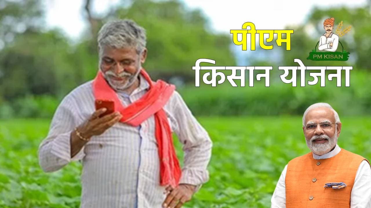 PM Kisan Yojana 20th Installment: सिर्फ आज का इंतजार! कल खाते में आ जाएंगे ₹2000, ऐसे चेक करें लिस्ट में अपना नाम
