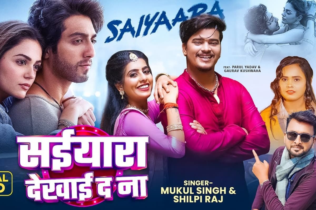 Bhojpuri में भी चढ़ा सैयारा देखने का क्रेज, शिल्पी राज के नए गाने ‘सईयारा देखाई द ना’ ने मचाया तहलका, आपने सुना क्या…