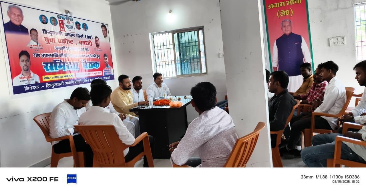 पीएम के आगमन को लेकर हम के जिला युवा प्रकोष्ठ ने की बैठक