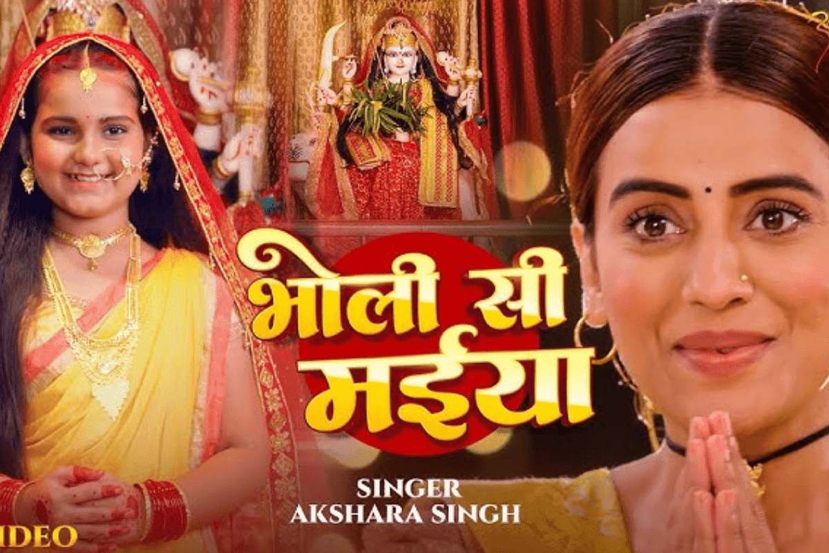 Bhojpuri Devi Geet: नवरात्रि की तैयारी में है अक्षरा सिंह, यूट्यूब पर रिलीज किया भक्ति से भरा देवी गीत ‘भोली सी मईया’