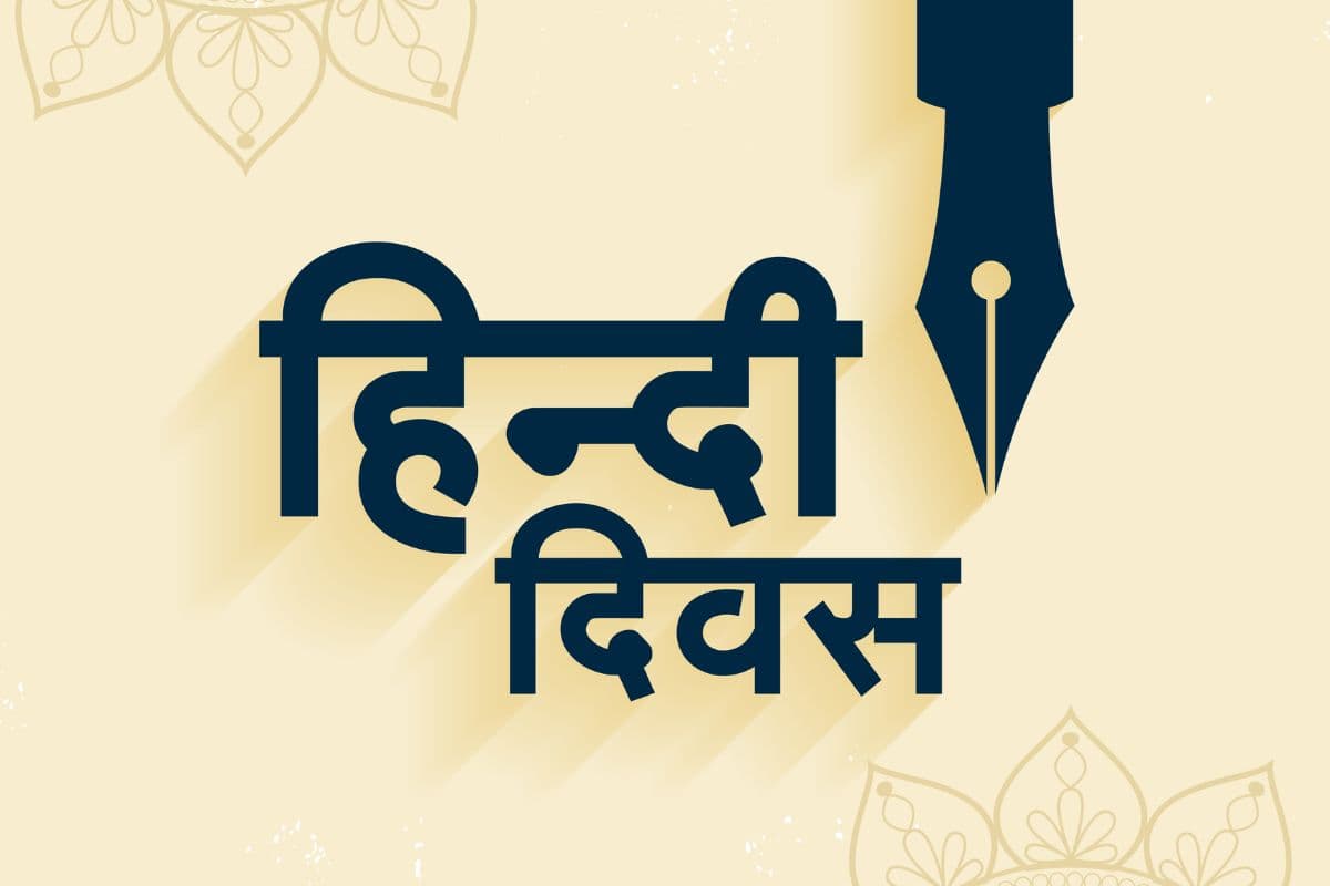 हिंदी दिवस कब मनाया जाता है? 14 सितंबर से जुड़ा ऐसा है इतिहास
