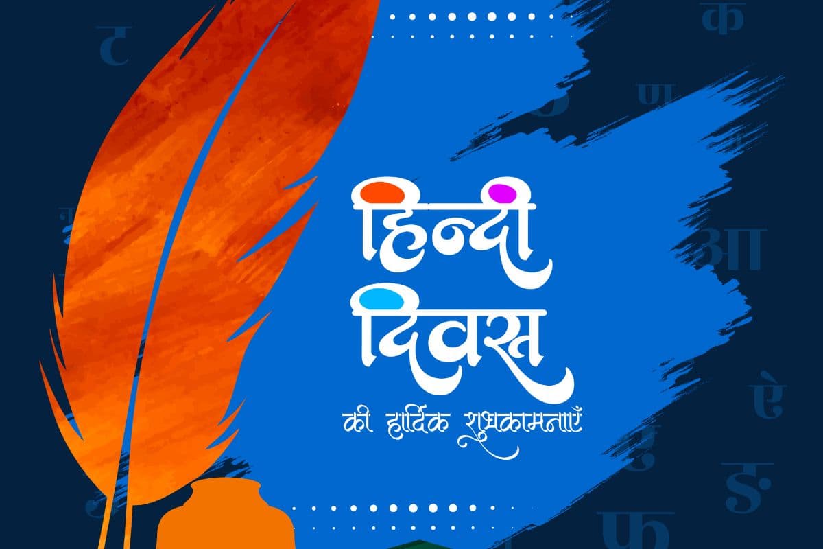 विश्व हिंदी दिवस और हिंदी दिवस में क्या अंतर है? 14 सितंबर से पहले देखें यहां