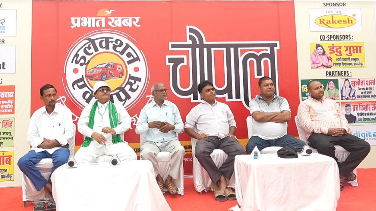 Bihar Election Express: वारिसनगर की जनता को चाहिए डिग्री कॉलेज, बागमती को बूढ़ी गंडक से जोड़ने का चौपाल पर विरोध Bihar Election Express: वारिसनगर की जनता को चाहिए डिग्री कॉलेज, बागमती को बूढ़ी गंडक से जोड़ने का चौपाल पर विरोध