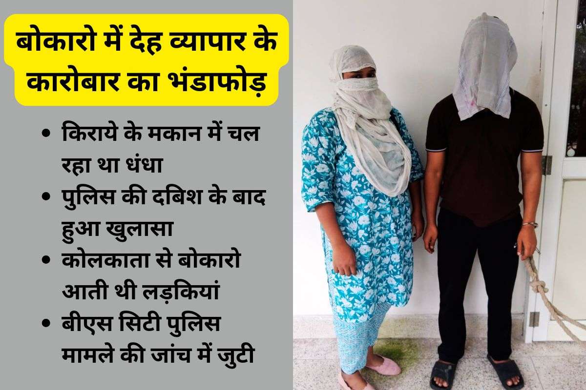 Prostitution Racket Busted in Co-operative Colony Bokaro Prostitution Racket Busted in Co-operative Colony Bokaro
