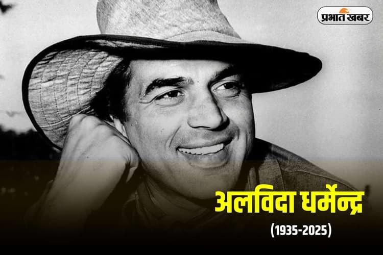 Dharmendra Death Live: अलविदा धर्मेंद्र, सुपरस्टार के निधन पर PM मोदी समेत अन्य दिग्गजों ने जताया शोक