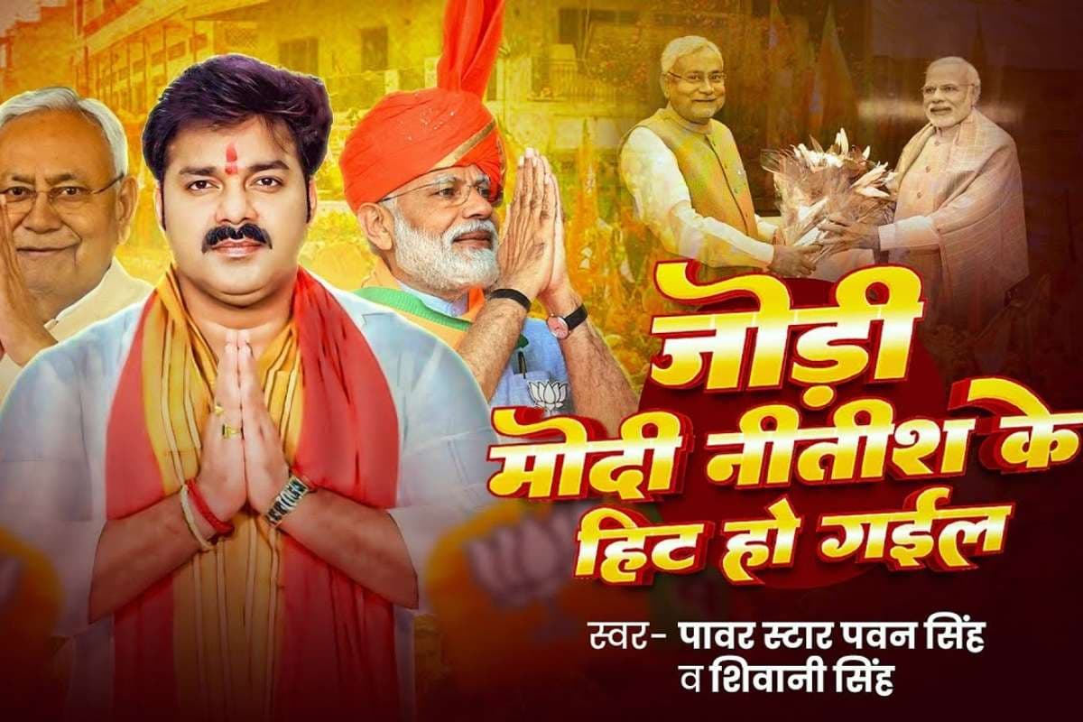 पवन सिंह का नया गाना 'जोड़ी मोदी नीतीश के हिट हो गईल' रिलीज