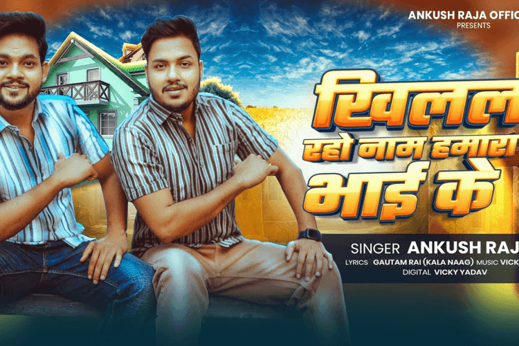 Bhojpuri Song: अंकुश राजा के भाईचारे ने यूट्यूब पर किया धमाका, दर्शकों के बीच वायरल हुआ 'खिलल रहो नाम हमारा भाई के' गाना
