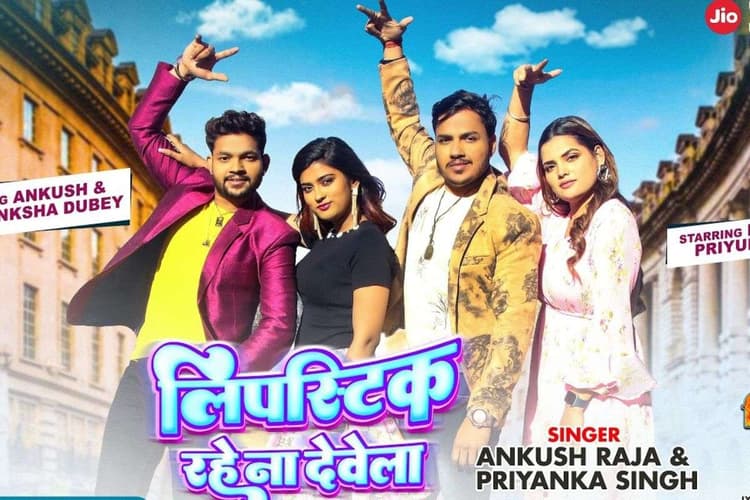 Ankush Raja Bhojpuri Song: अंकुश राजा का नया गाना ‘लिपस्टिक रहे ना देवेला’ हुआ वायरल, यूट्यूब पर मचा रहा तहलका