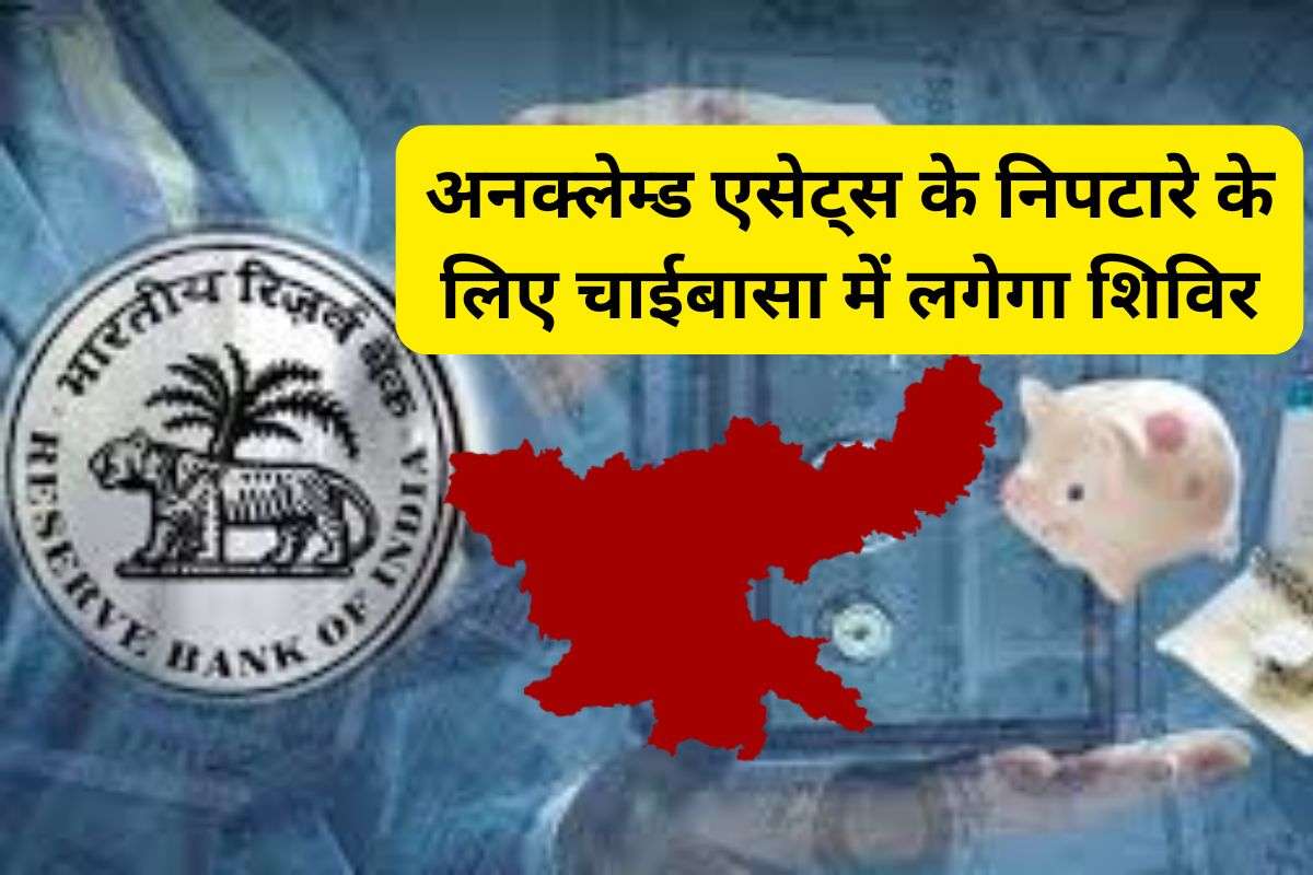Chaibasa News unclaimed money in banks and financial institutions of west singhbhum Chaibasa News unclaimed money in banks and financial institutions of west singhbhum