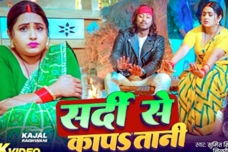 Kajal Raghwani Bhojpuri Song: काजल राघवानी का नया भोजपुरी गाना ‘सर्दी से कापा तानी’ रिलीज, शिल्पी राज की आवाज और देसी बीट्स ने जीता फैंस का दिल