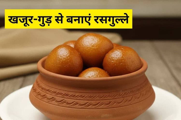 Khajoor Gud ka Rasgulla: सर्दियों में घर पर बनाएं सुपर टेस्टी, हेल्दी और रसदार खजूर-गुड़ के रसगुल्ले