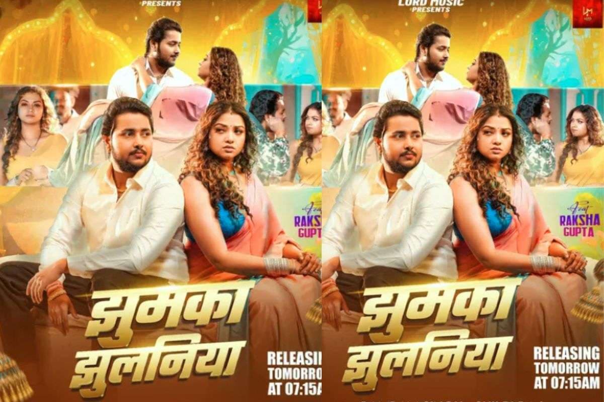 Shilpi Raj New Bhojpuri Song: शिल्पी राज का नया धमाका, ‘झुमका झुलनिया’ में बमबम सिंह–रक्षा गुप्ता की केमिस्ट्री पर फिदा हुए फैंस
