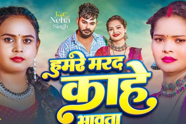 Shilpi Raj Bhojpuri Song: शिल्पी राज का नया भोजपुरी गाना 'हमार मरद काहे भावता' हुआ रिलीज, वीडियो ने मचाया बवाल