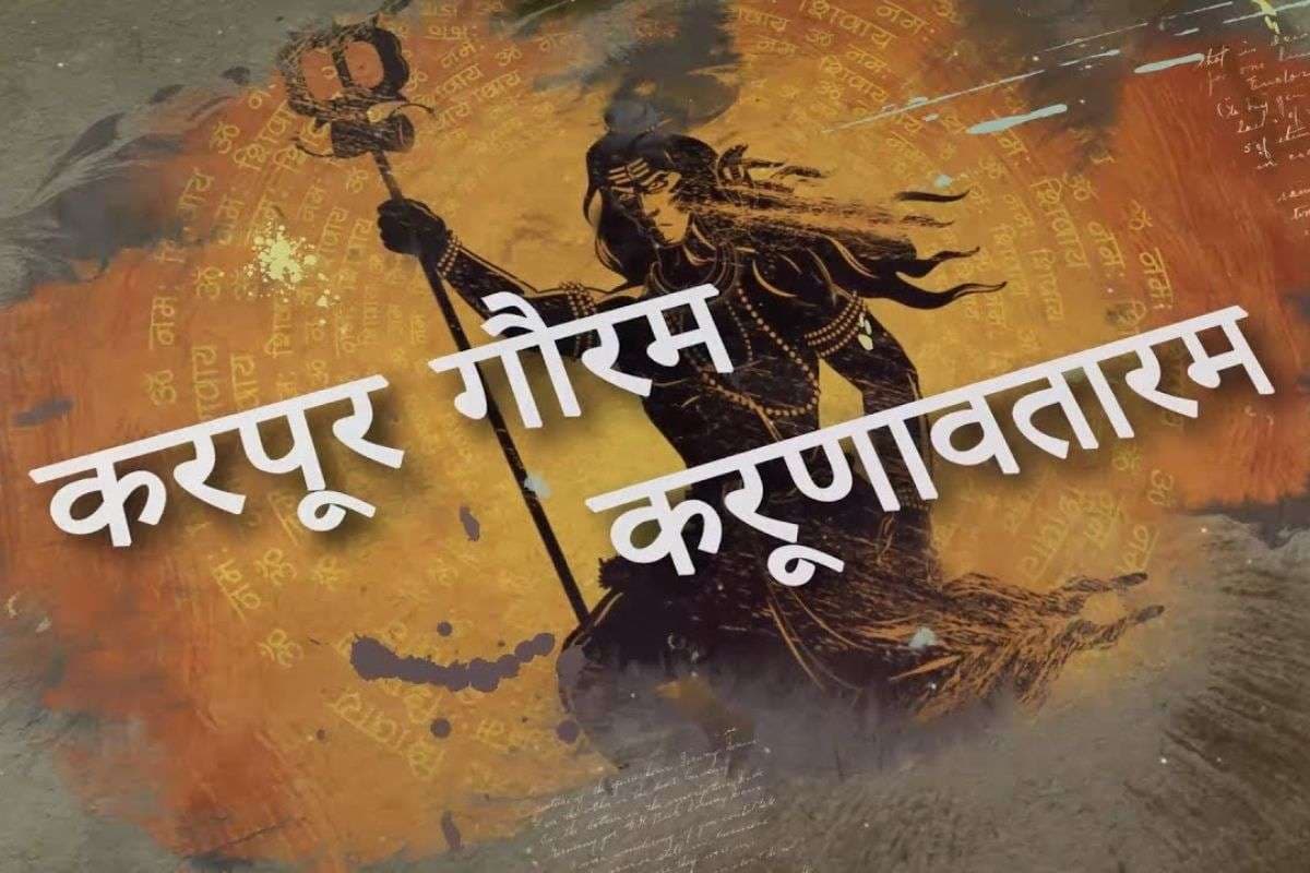 Shiva Mantra Karpur Gauram mantra significance Shiva Mantra Karpur Gauram mantra significance