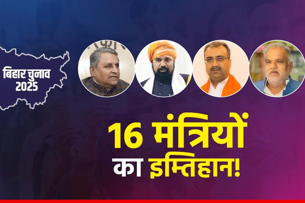 bihar election 2025 BJP JDU ministers first phase voting bihar election 2025 BJP JDU ministers first phase voting
