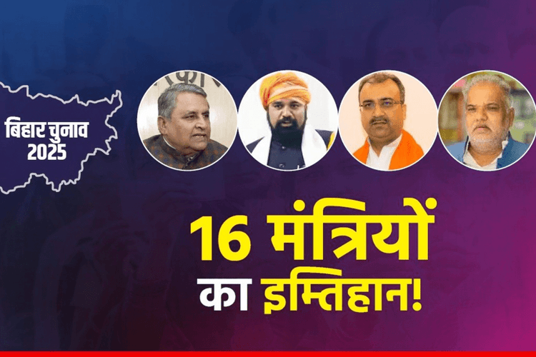 Bihar Election 2025: पहले फेज में 16 मंत्रियों की अग्निपरीक्षा! दोनों डिप्टी सीएम, स्वास्थ्य मंत्री समेत कई बड़े चेहरे शामिल