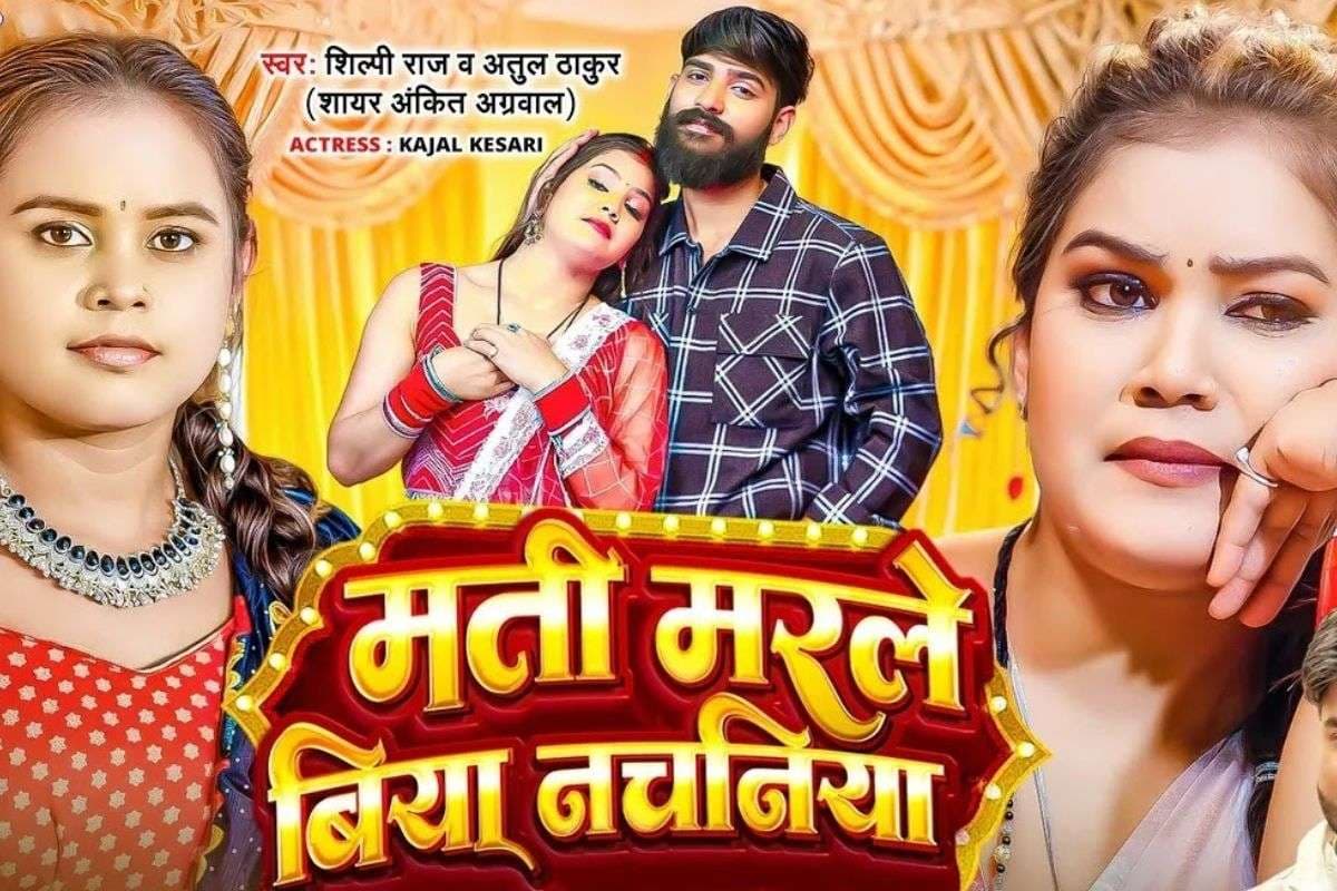 Bhojpuri Song: शिल्पी राज का नया गाना ‘मती मरले बिया नचनिया’ हुआ ट्रेंडिंग, काजल केशरी की अदाओं पर फिदा हुए फैंस