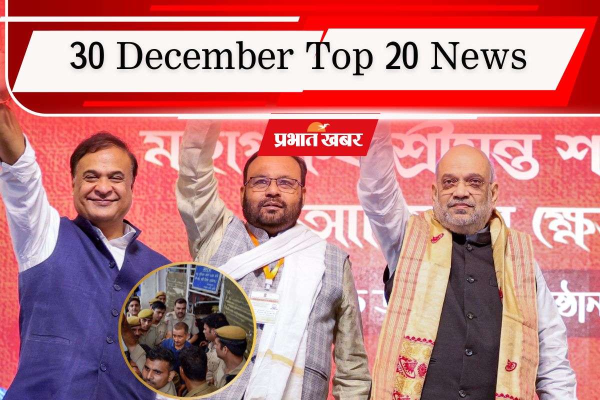 30 December Top 20 News: बंगाल चुनाव पर अमित शाह का मंथन शुरू, उन्नाव मामले में पीड़िता के वकील का बड़ा बयान, एक क्लिक में पढ़ें आज की टॉप 20 खबरें