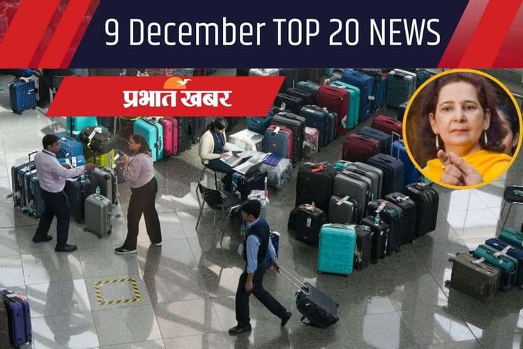 9 December Top News: इंडिगो पर कार्रवाई करने की तैयारी में सरकार, कांग्रेस ने नवजोत कौर सिद्धू को किया सस्पेंड, एक क्लिक में पढ़ें मंगलवार की टॉप 20 खबरें