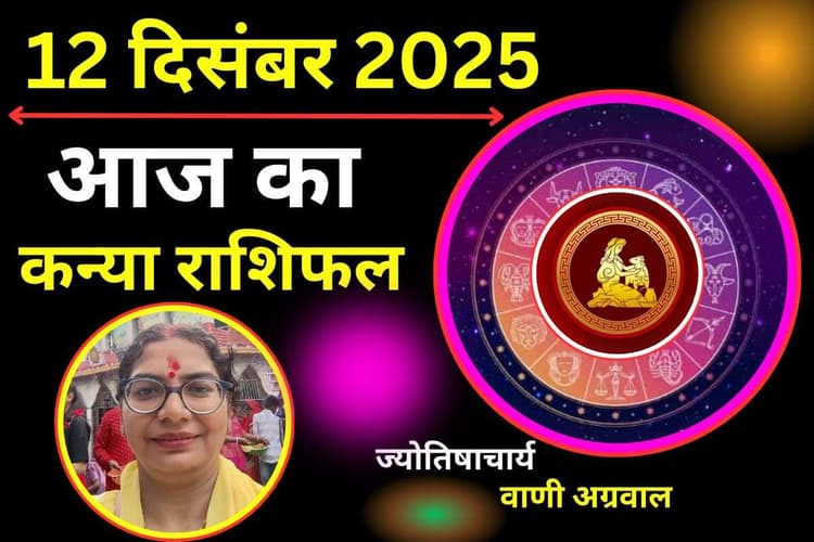 Aaj Ka Kanya Rashifal 12 December 2025: कन्या राशि वालों के लिए आज का दिन रहेगा बेहद खास, कार्यक्षेत्र में मिलेगी सफलता