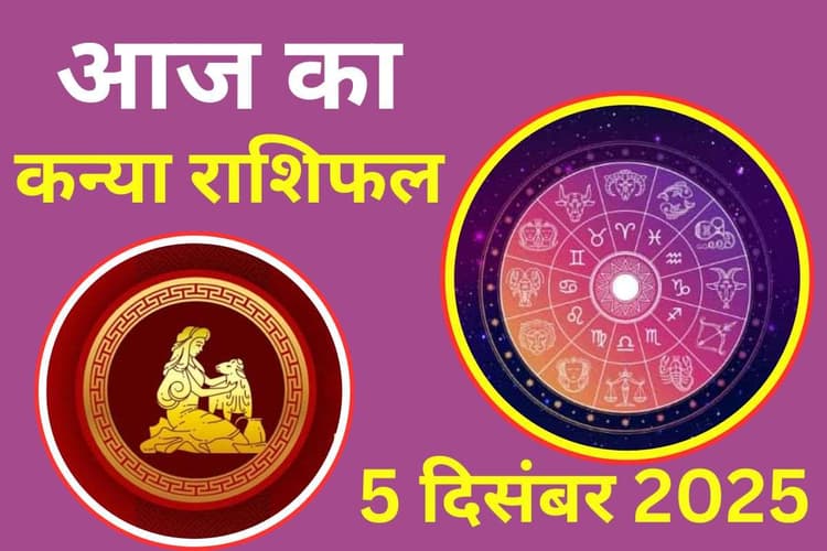 Aaj Ka Kanya Rashifal 5 December 2025: आज आपका लव लाइफ में दिखेगा बदलाव, जीवनसाथी के साथ समय बिताएंगे