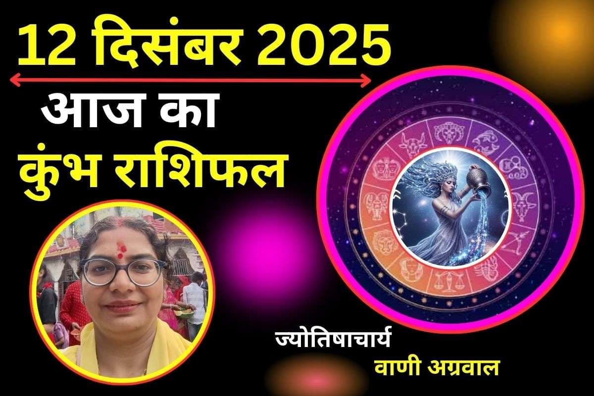 Aaj Ka Kumbh Rashifal 12 December 2025: आज के दिन नौकरीपेशा लोगों को पदोन्नति मिलने की संभावना, इन मामलों में रहें सतर्क