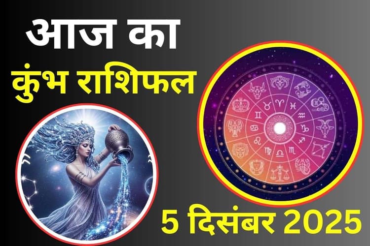 Aaj Ka Kumbh Rashifal 5 December 2025: आज आपके प्रेम संबंधों में नयापन आएगा, शुभ समाचार मिलने के संकेत
