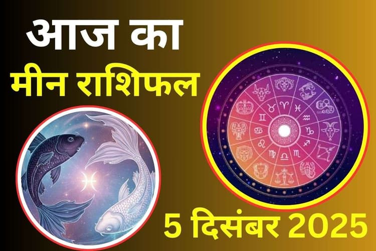 Aaj Ka Meen Rashifal 5 December 2025: आज समाज में आपकी प्रशंसा बढ़ेगी, आर्थिक स्थिति में सुधार होगा