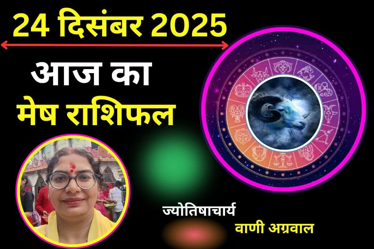 Aaj Ka Mesh Rashifal 24 December 2025: मेष राशि वालों के लिए आज का दिन लकी, करियर के क्षेत्र में मिलेगी सफलता