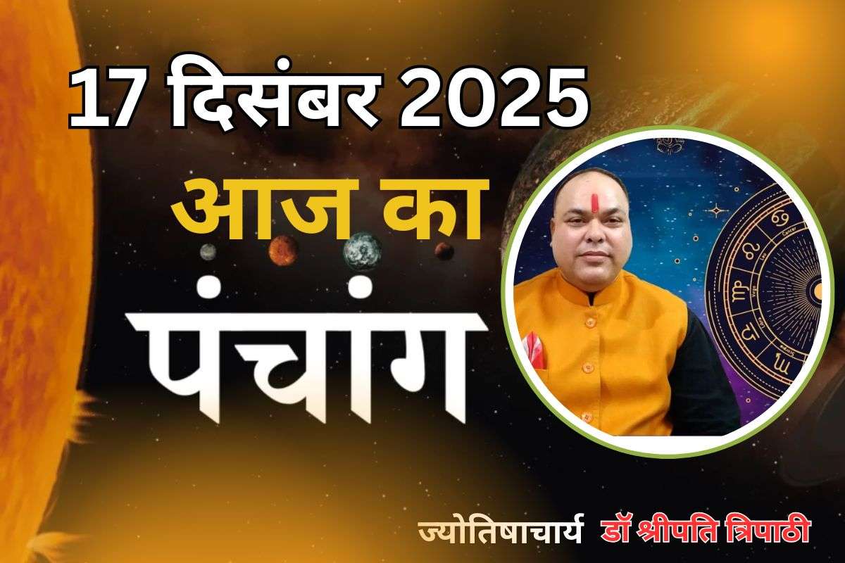 Aaj Ka Panchang 17 December 2025: आज पौष कृष्ण पक्ष त्रयोदशी उपरांत चतुर्दशी तिथि, जानें पंचांग में शुभ-अशुभ समय
