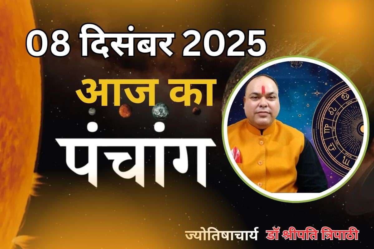 Aaj Ka Panchang 8 December 2025: आज पौष कृष्ण पक्ष चतुर्थी उपरांत पंचमी तिथि, जानें पंचांग में शुभ-अशुभ समय