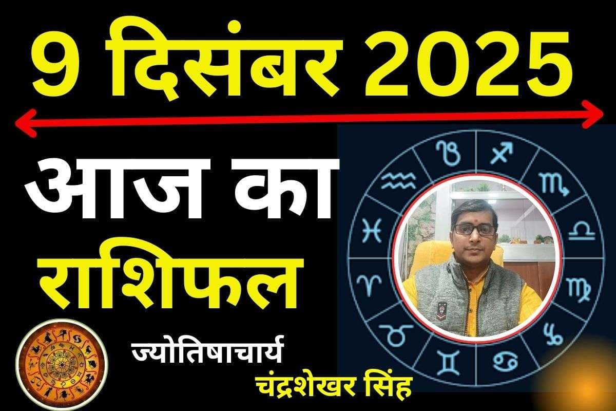 Aaj Ka Rashifal 9 December 2025: आज का दिन इन 5 राशियों के लिए रहेगा कष्टकारी, मिथुन-कर्क धनु के लिए लकी, पढ़ें मेष से मीन तक का राशिफल