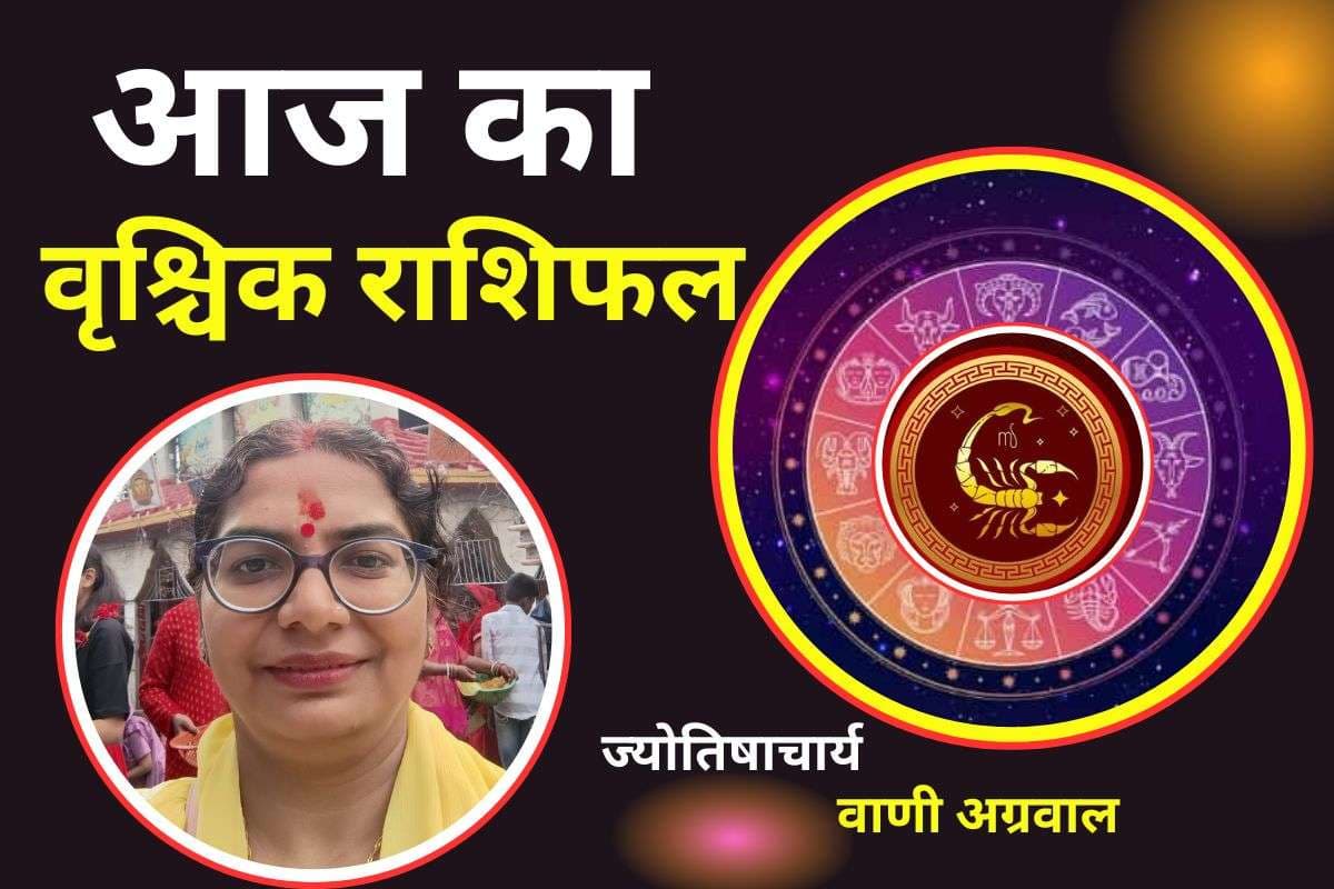 Aaj Ka Vrishchik Rashifal 17 December 2025: आज वृश्चिक राशि वालों को चमकेगा भाग्य, इन जगहों पर होगा लाभ