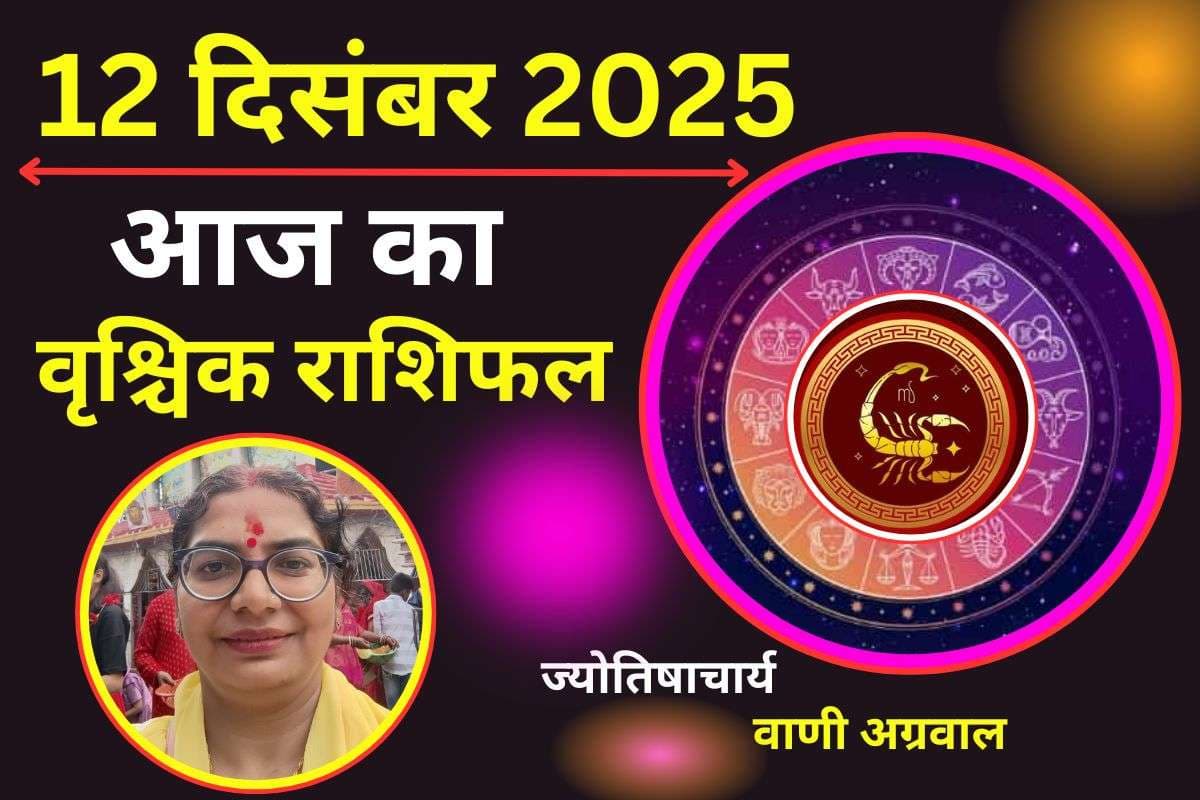 Aaj Ka Vrishchik Rashifal 12 December 2025: आज किसी नए प्रोजेक्ट की जिम्मेदारी मिलने का योग, मानसिक तनाव लेने से बचें