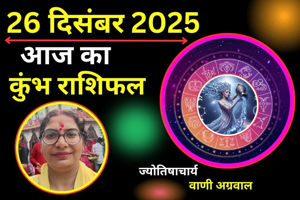 Aaj ka Kumbh Rashifal 26 December 2025: आज आर्थिक स्थिति रहेगी सामान्य, अनावश्यक खर्चों पर रखें नियंत्रण