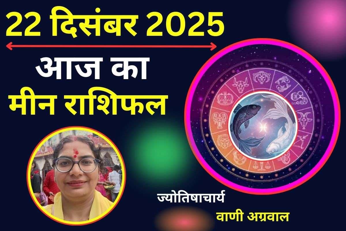 Aaj Ka Meen Rashifal 22 December 2025: मीन राशि वालों के लिए आज का दिन रहेगा खास, आय में वृद्धि के संकेत