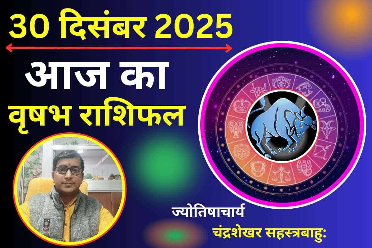 Vrishabh Aaj Ka Rashifal 30 December 2025: वृषभ राशि वालों की लव लाइफ रहेगा कष्टकारी, पार्टनर के साथ बढ़ सकता है तनाव