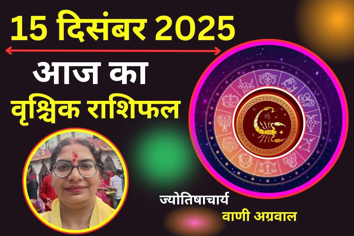 Aaj Ka Vrishchik Rashifal 15 December 2025: आज प्रेम संबंध में भावनात्मक गहराई बढ़ेगी, सिंगल लोगों को नए पार्टनर से मुलाकात संभव