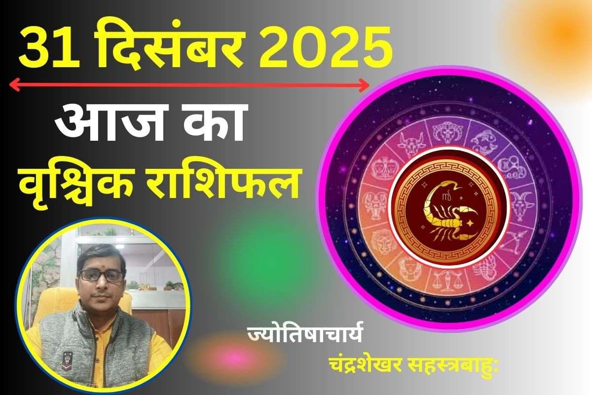 Vrishchik Aaj Ka Rashifal 31 December 2025: वृश्चिक राशि वालों के लिए आज का दिन शुभ, धन प्राप्ति के प्रबल योग